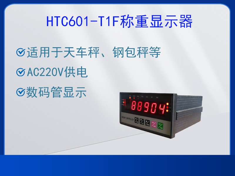 HTC601-T1F稱重顯示器