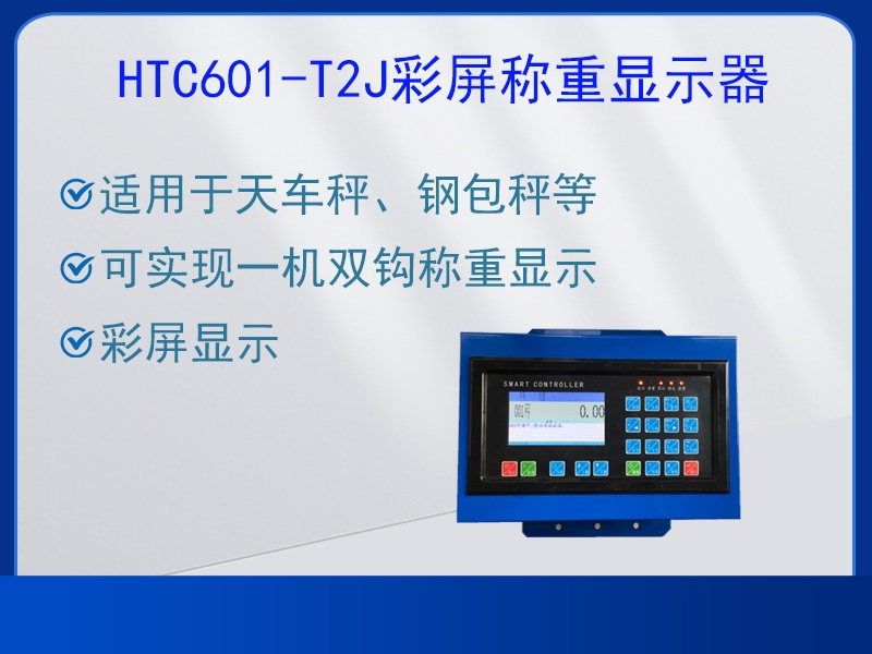 HTC601-T2J稱重顯示器