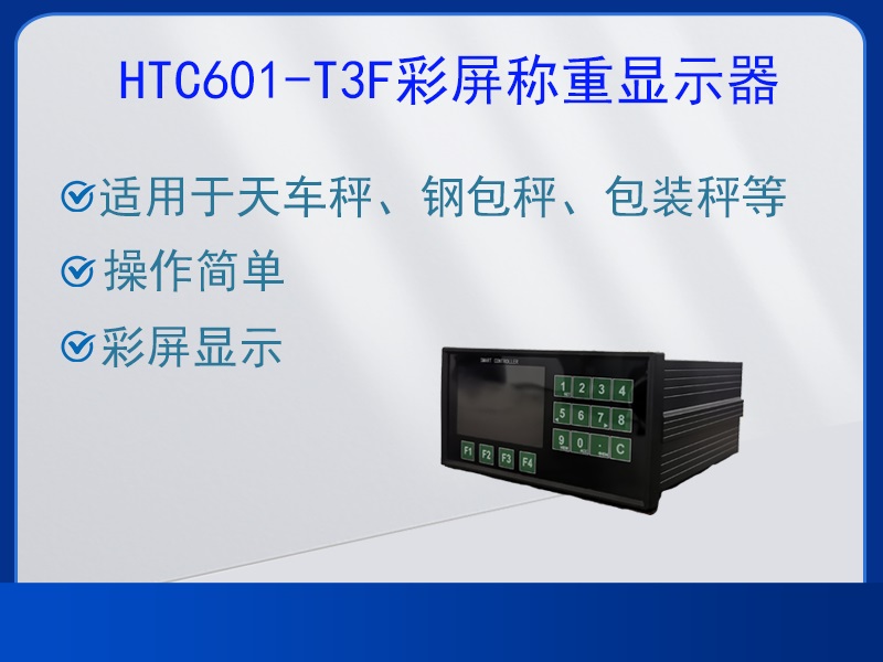 HTC601-T3F稱重顯示器
