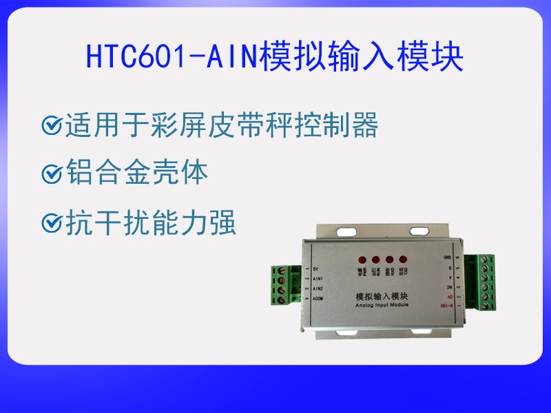 HTC601-AIN模擬輸入模塊
